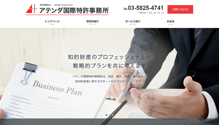 アテンダ国際特許事務所公式HPの画面キャプチャ