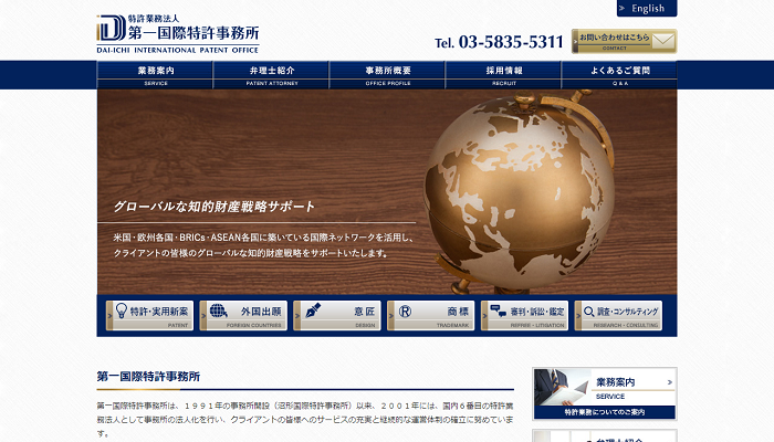 第一国際特許事務所公式HPの画面キャプチャ