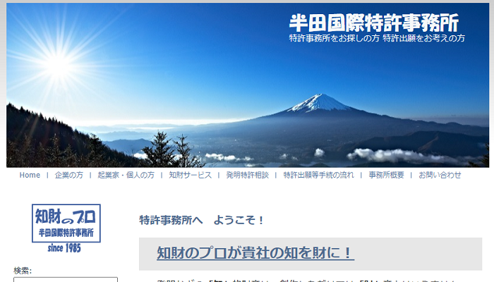 半田国際特許事務所公式HPの画面キャプチャ
