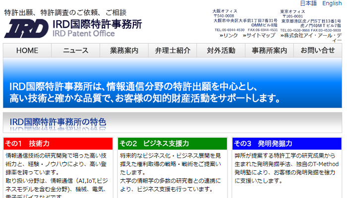 IRD国際特許事務所公式HPの画面キャプチャ