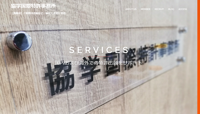 協学国際特許事務所公式HPの画面キャプチャ