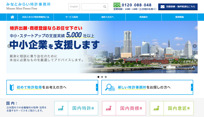 みなとみらい特許事務所公式HPの画面キャプチャ