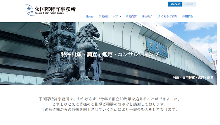 栄国際特許事務所公式HPの画面キャプチャ