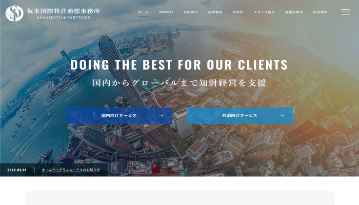 坂本国際特許商標事務所公式HPの画面キャプチャ