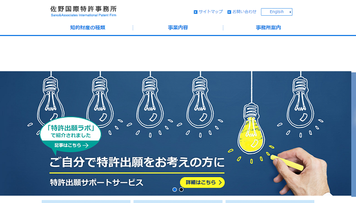 佐野国際特許事務所公式HPの画面キャプチャ