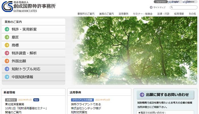 創成国際特許事務所公式HPの画面キャプチャ
