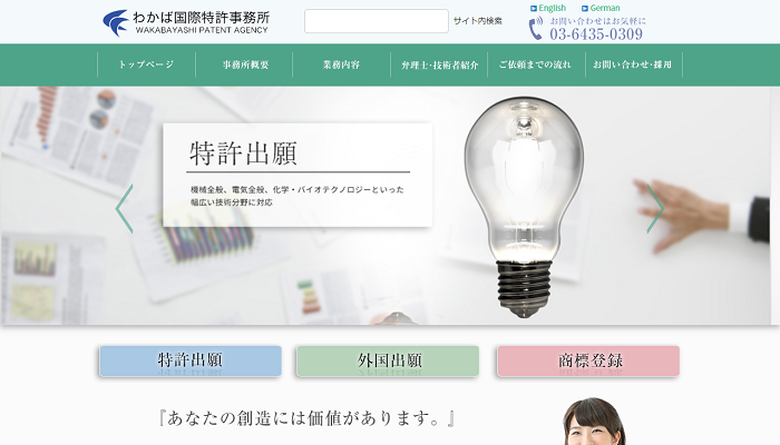 わかば国際特許事務所公式HPの画面キャプチャ